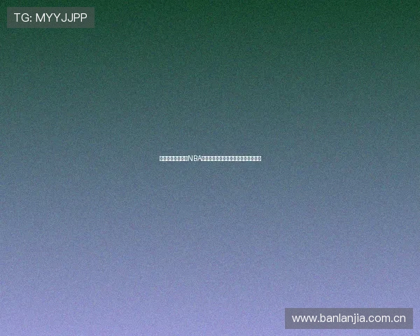 懂球直播全程呈现NBA精彩赛事实时比分与高清视频播放体验